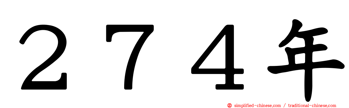 ２７４年