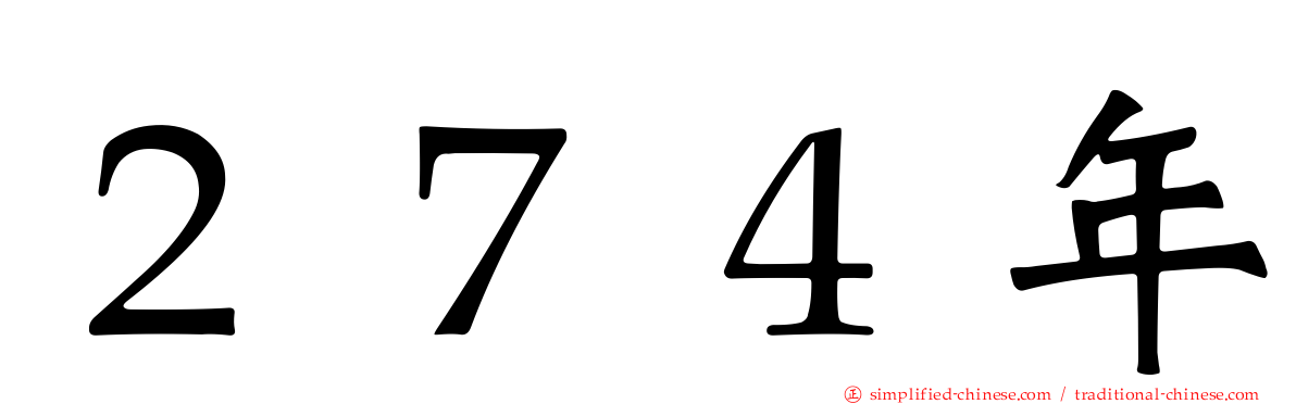 ２７４年