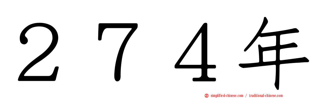 ２７４年