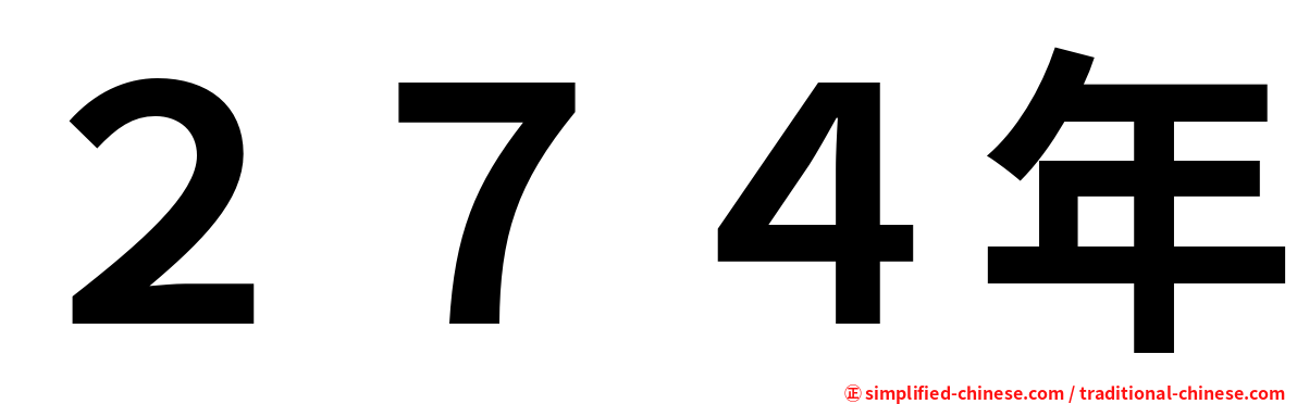 ２７４年