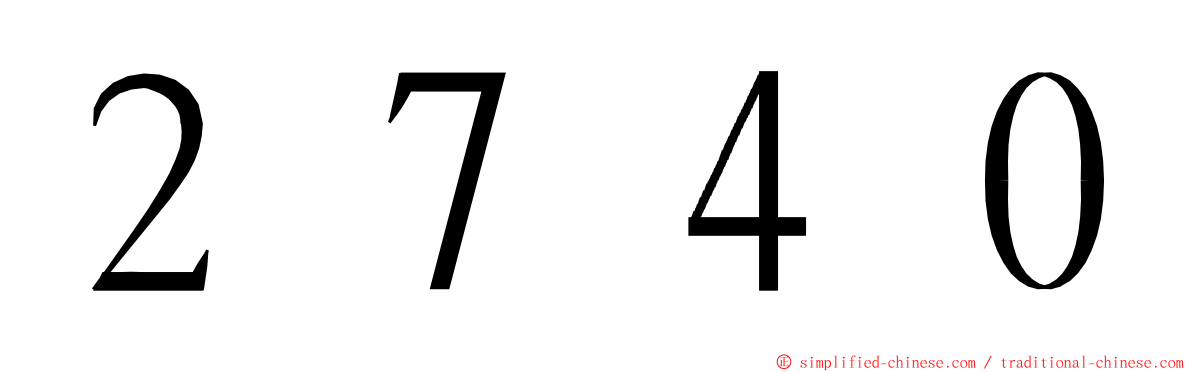 ２７４０ ming font