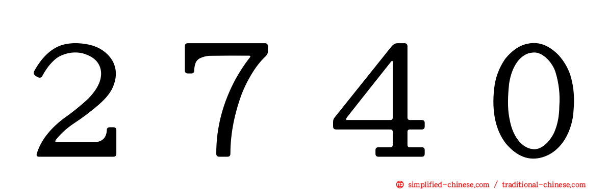 ２７４０