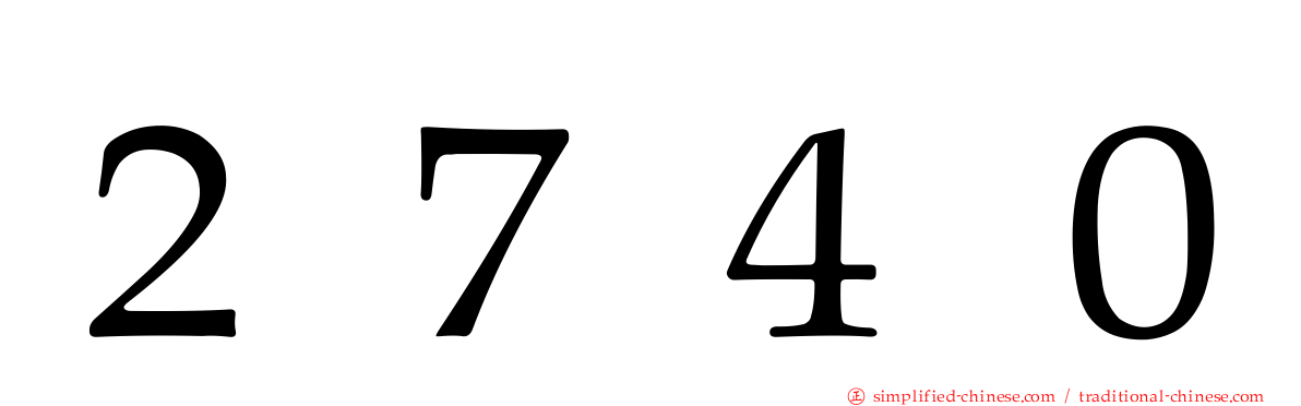 ２７４０