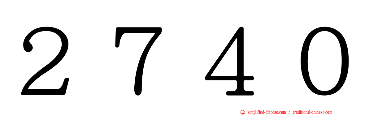 ２７４０