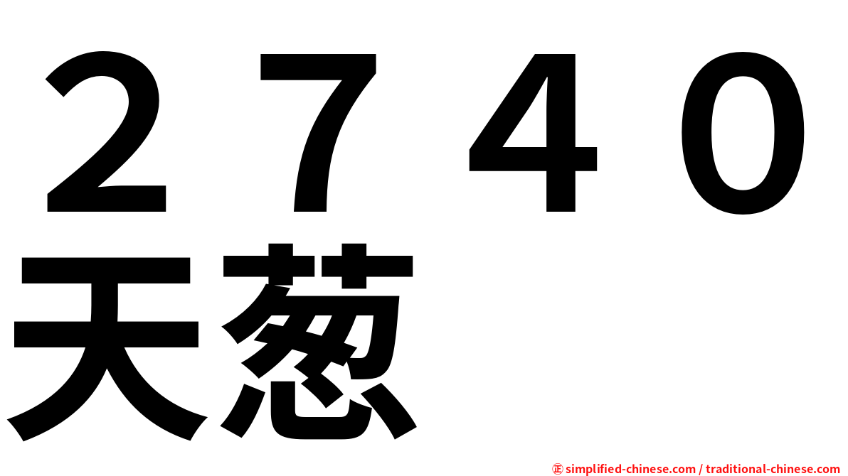 ２７４０天葱