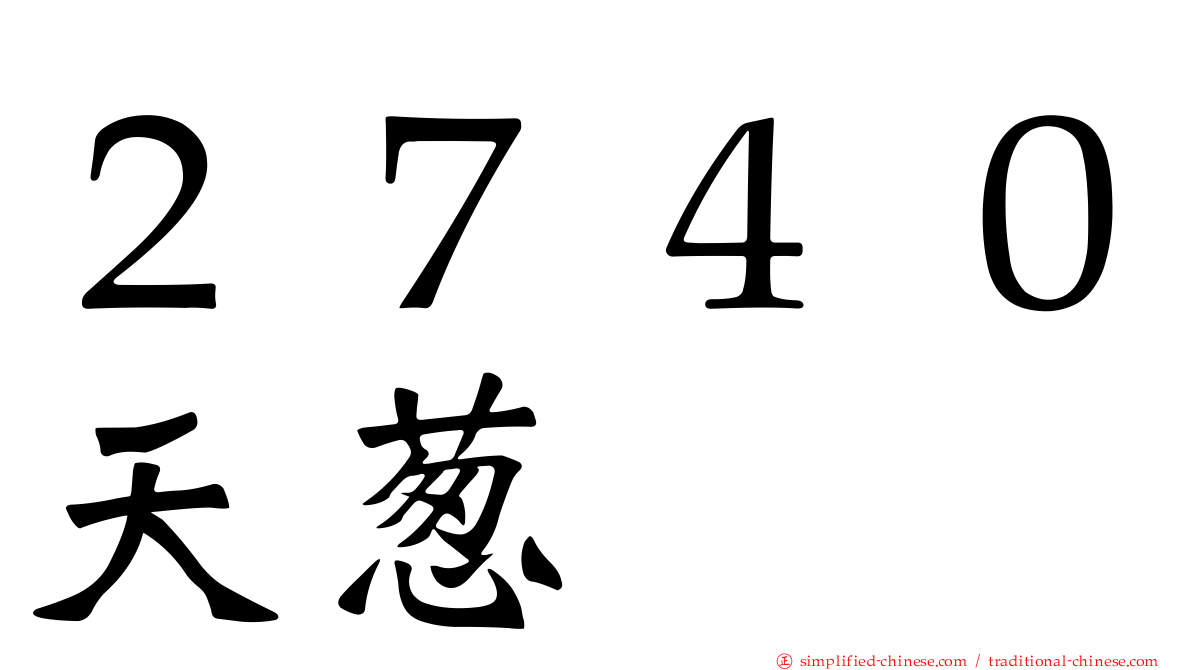 ２７４０天葱