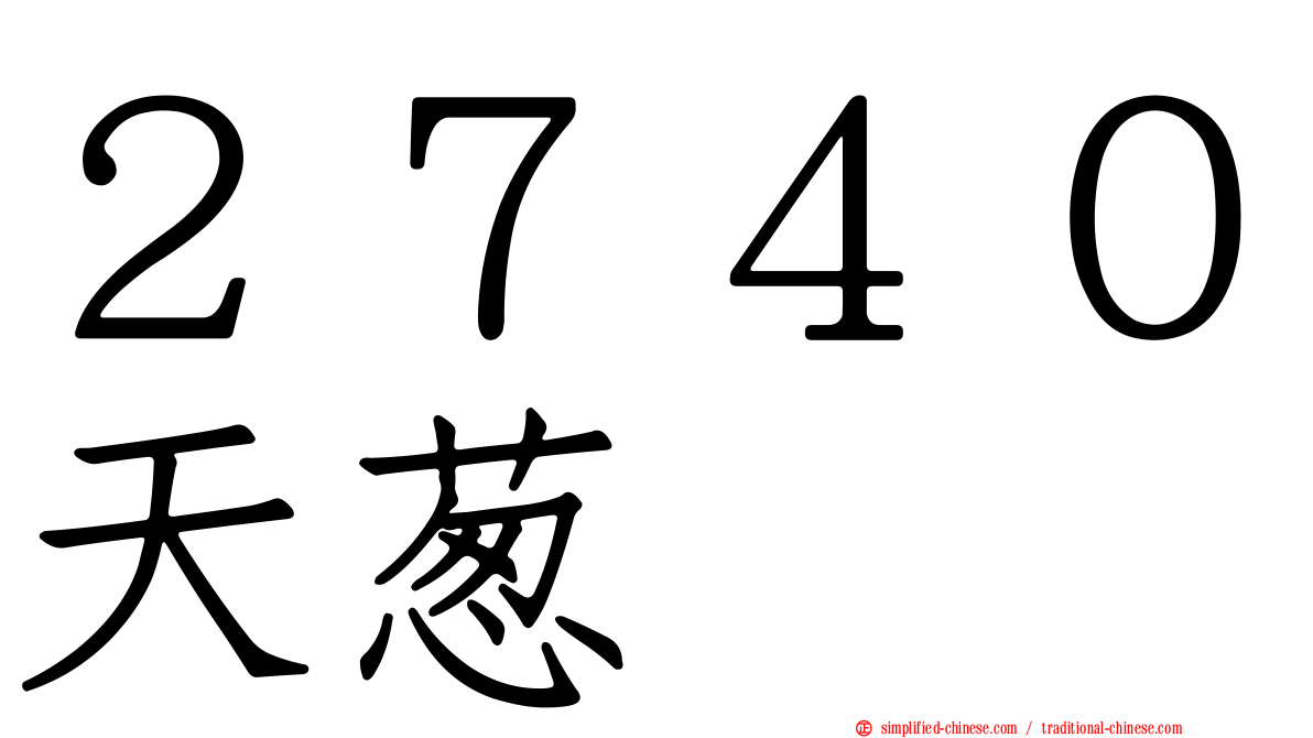 ２７４０天葱