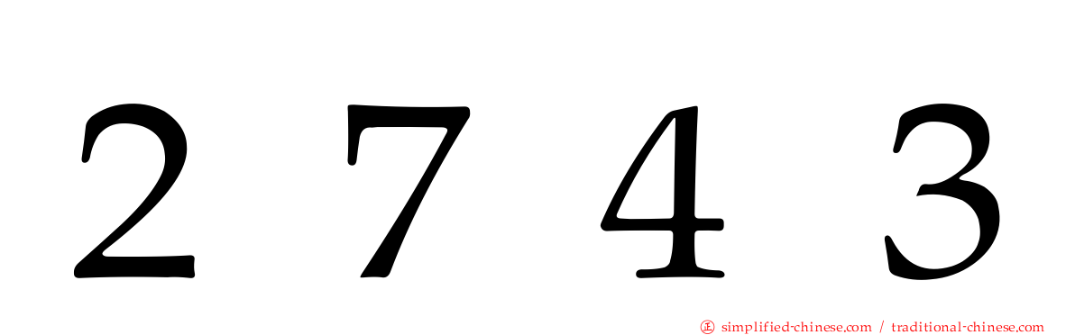２７４３