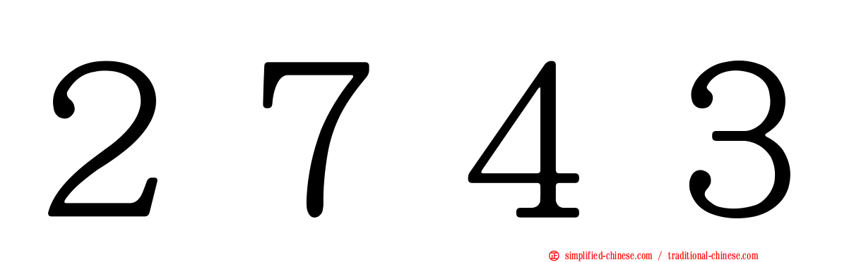 ２７４３