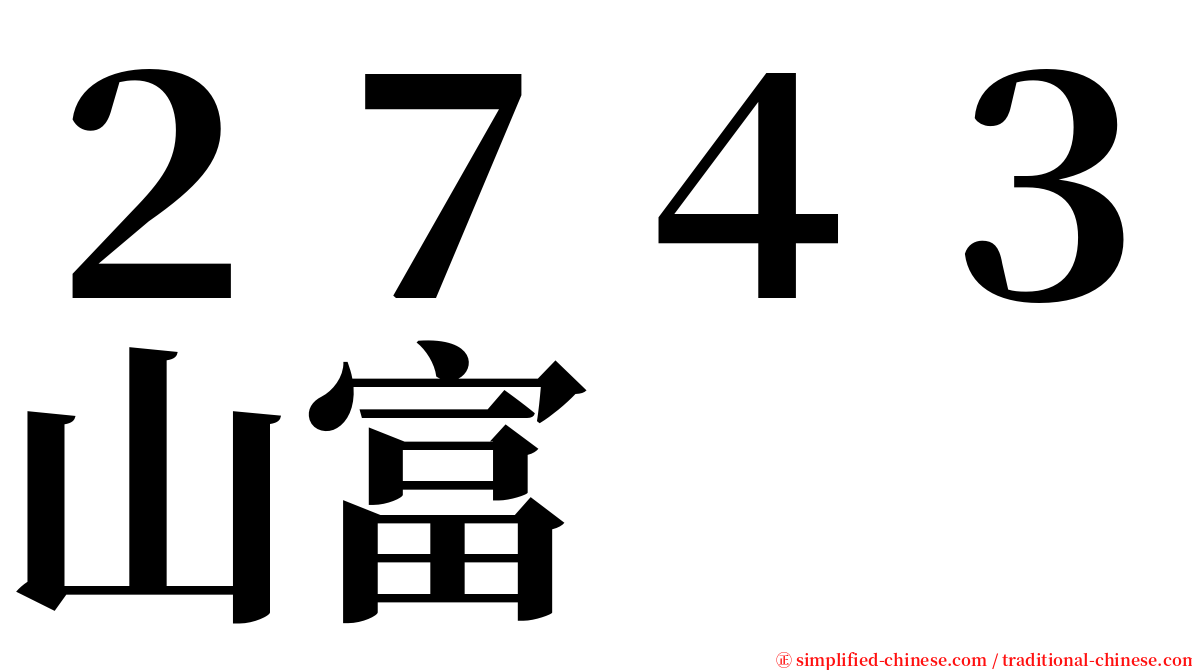 ２７４３山富 serif font
