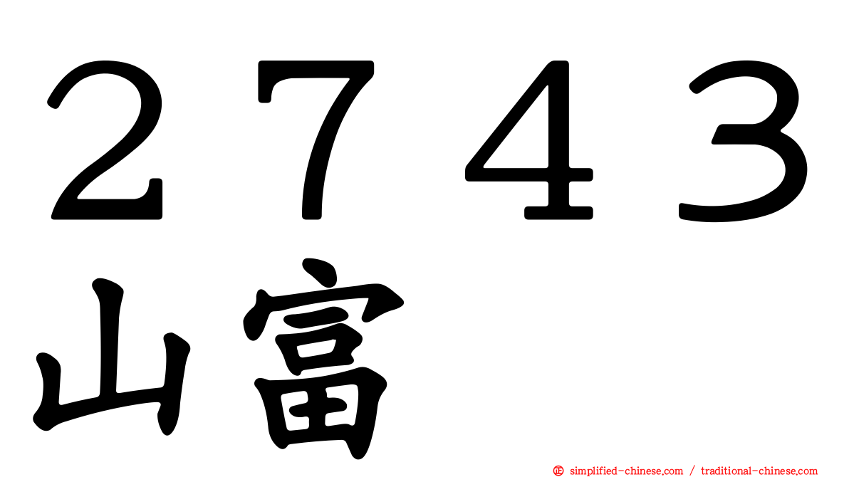 ２７４３山富