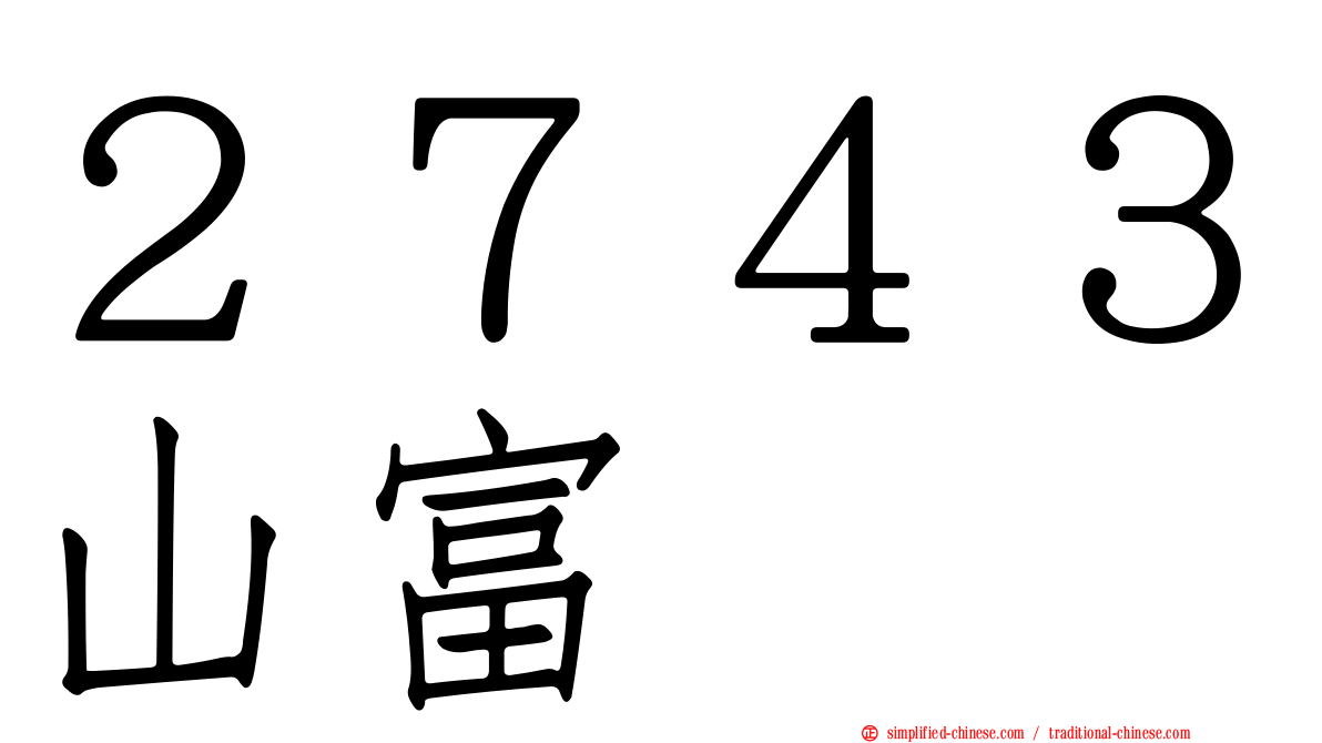 ２７４３山富