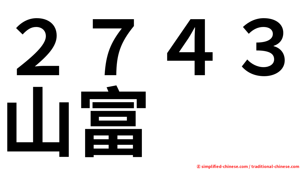 ２７４３山富