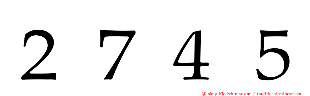 ２７４５