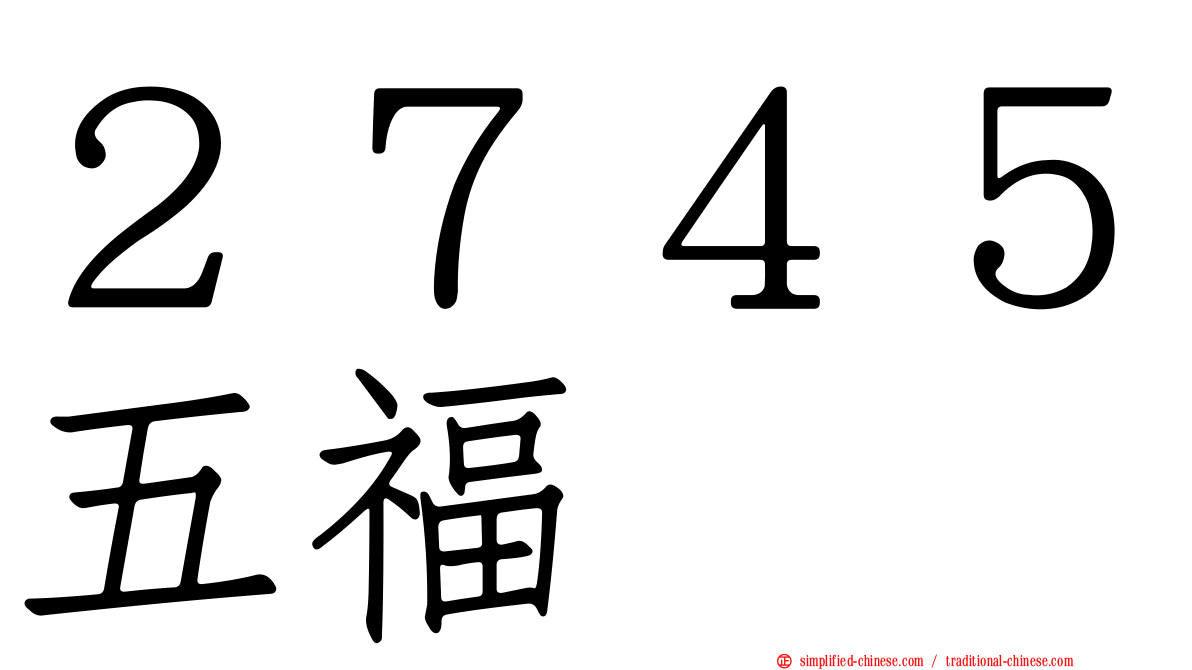 ２７４５五福