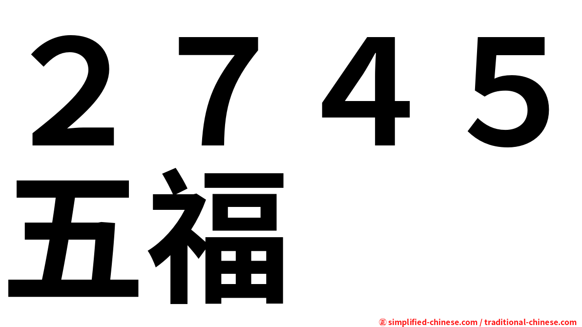 ２７４５五福