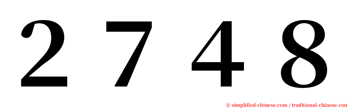 ２７４８ serif font