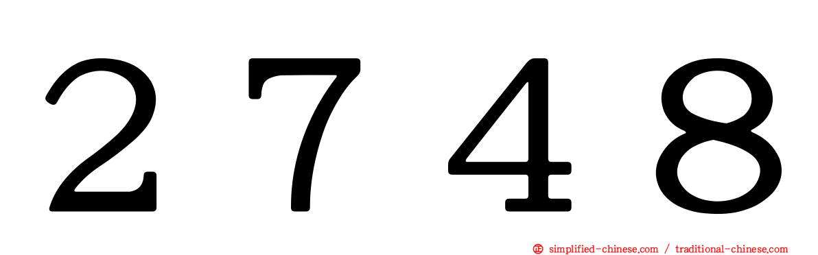 ２７４８