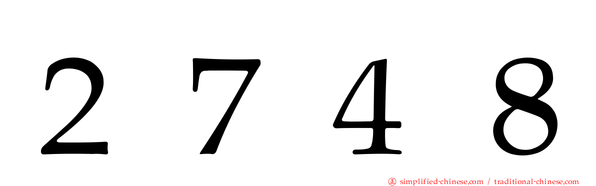 ２７４８