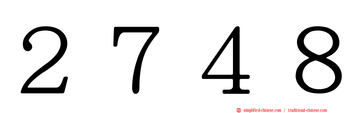 ２７４８