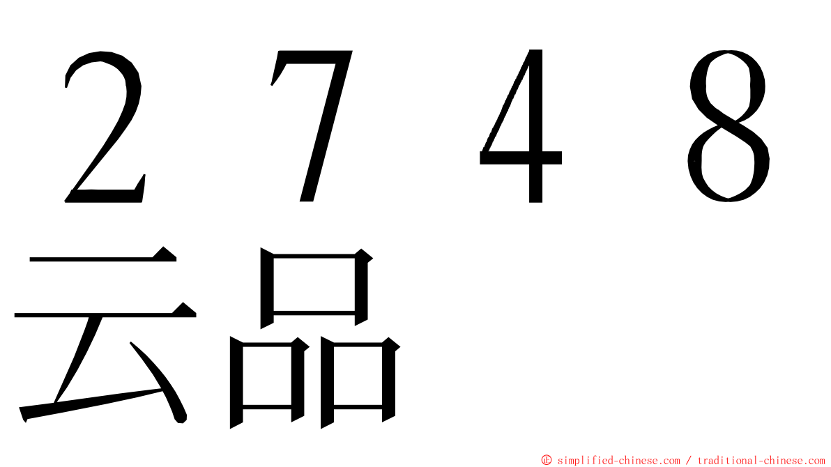 ２７４８云品 ming font