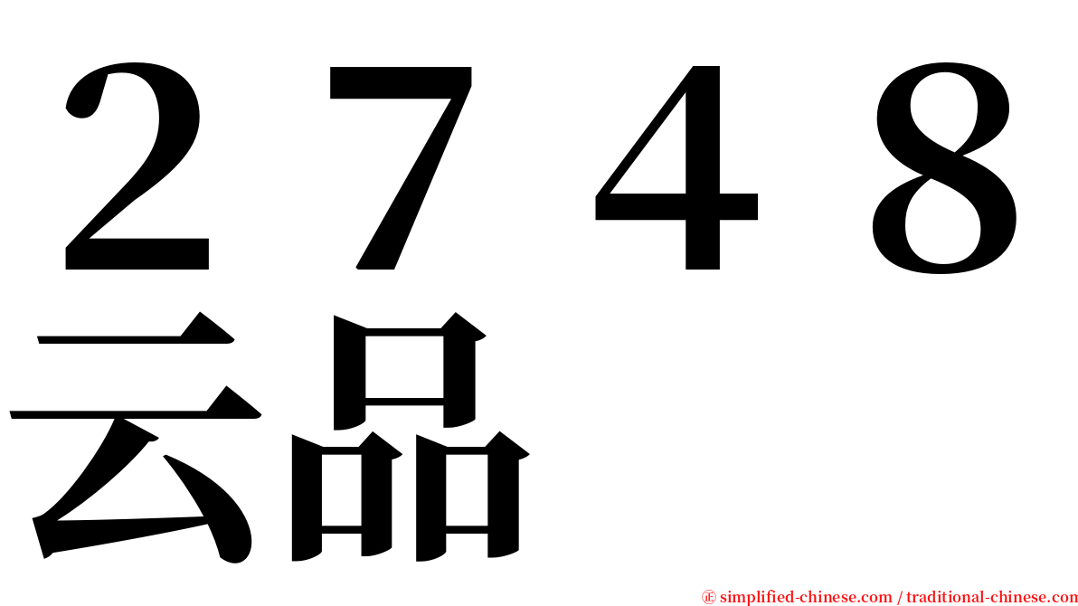 ２７４８云品 serif font