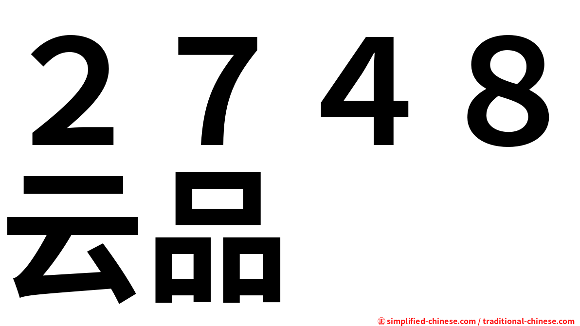２７４８云品