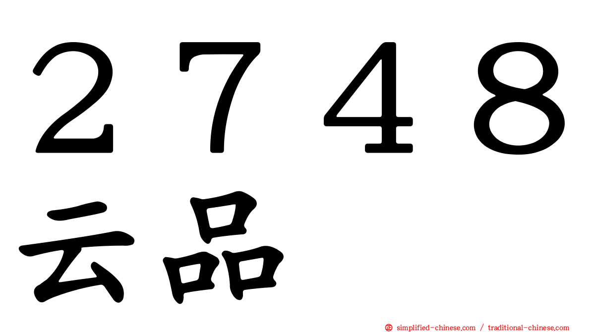 ２７４８云品