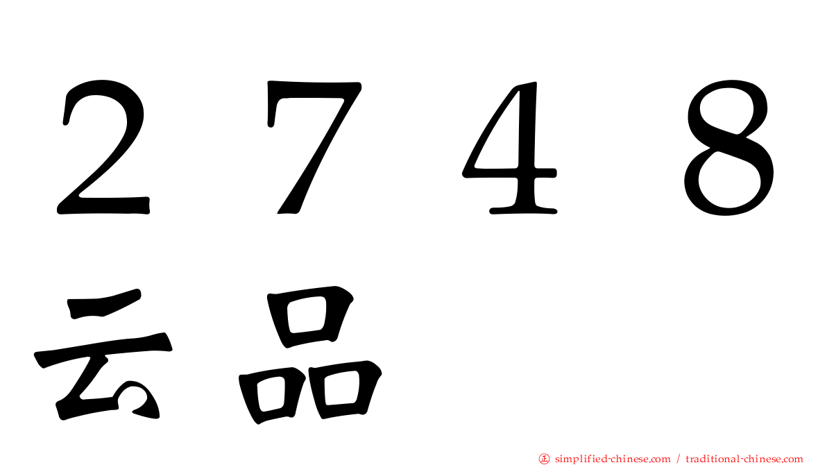 ２７４８云品