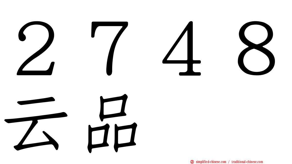 ２７４８云品
