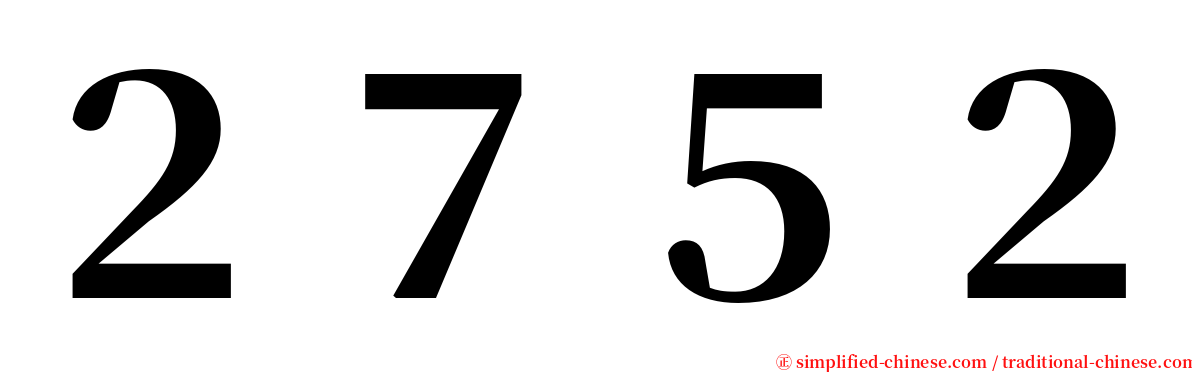 ２７５２ serif font