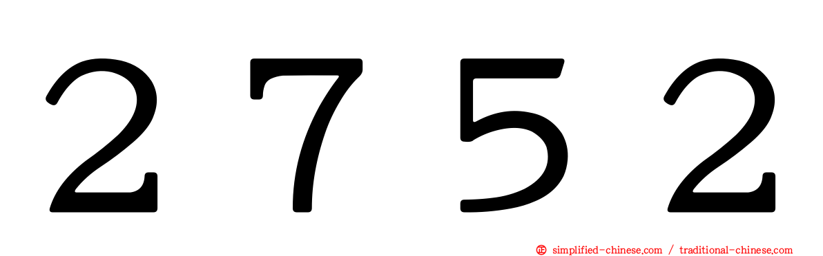 ２７５２