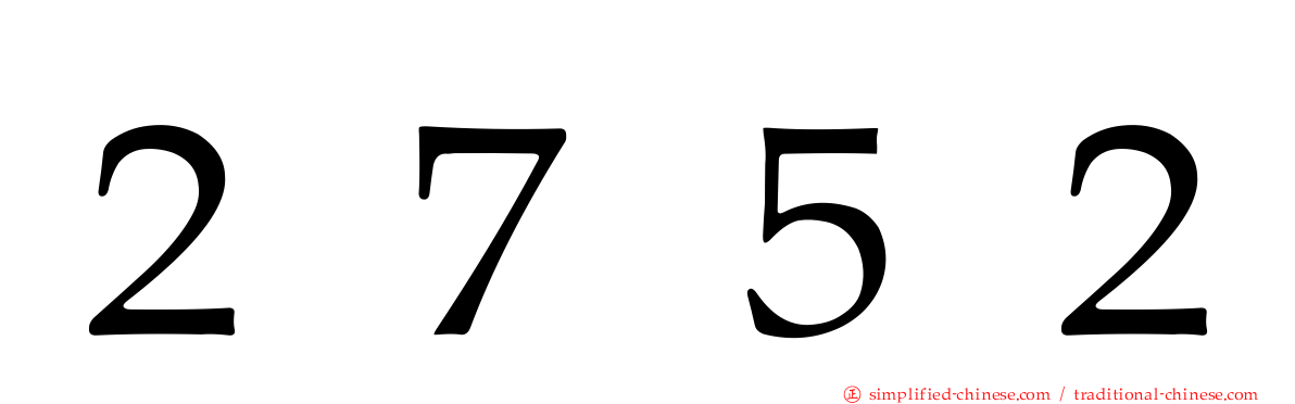 ２７５２