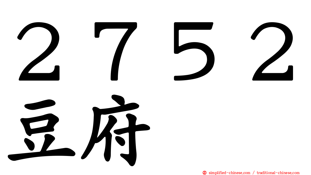 ２７５２豆府