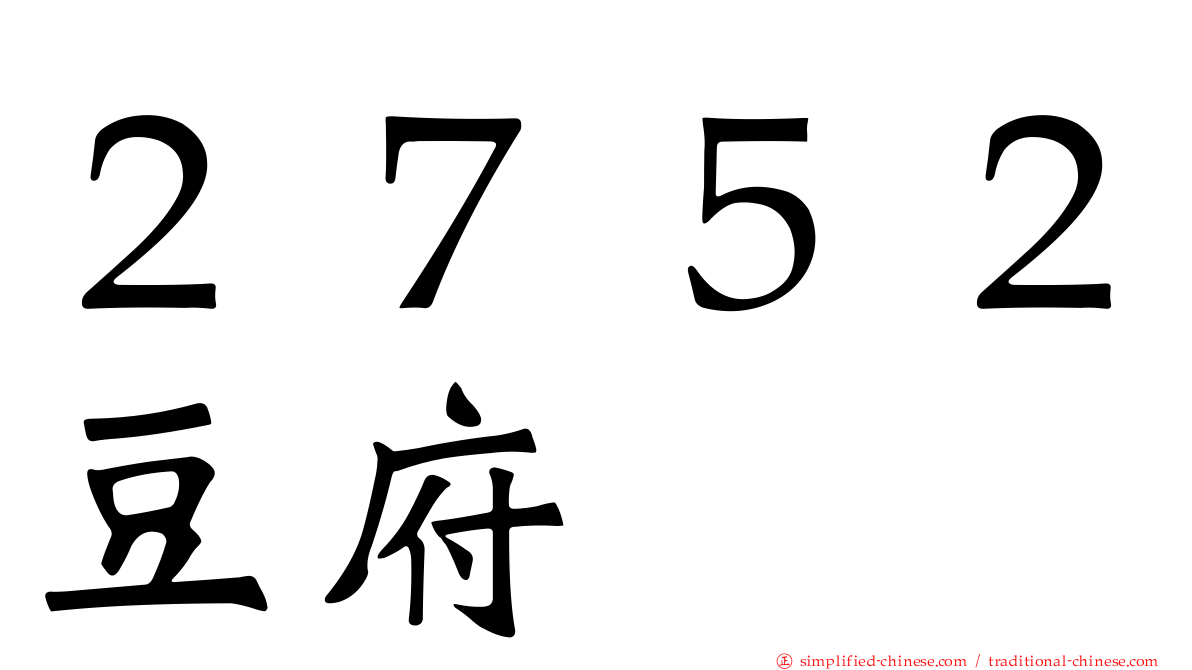 ２７５２豆府