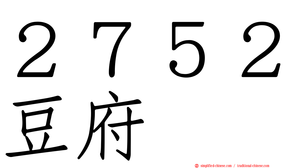２７５２豆府
