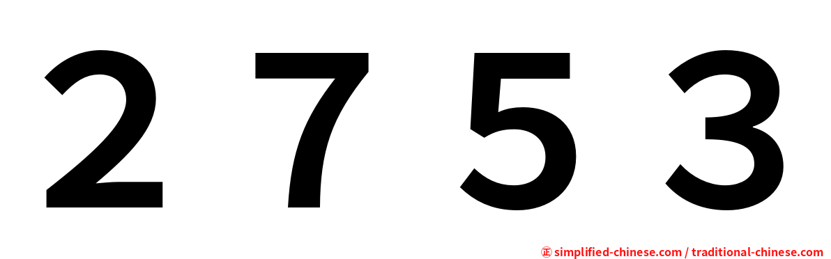 ２７５３