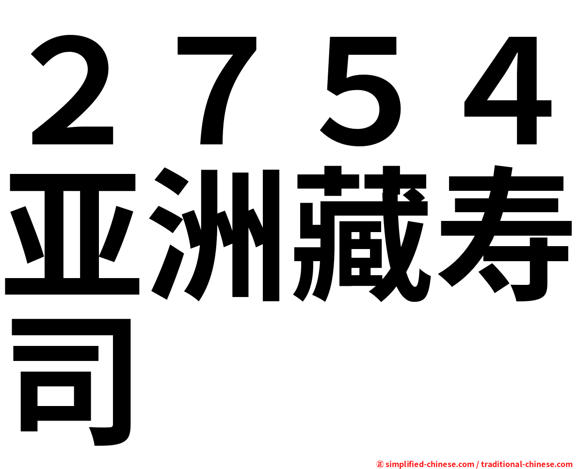 ２７５４亚洲藏寿司