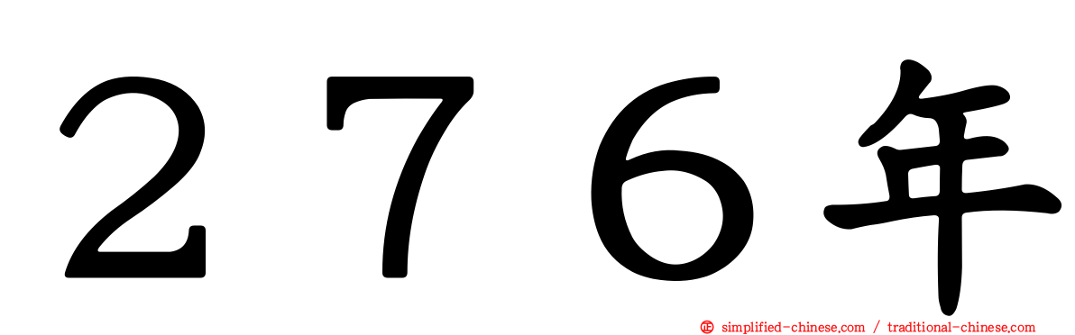 ２７６年