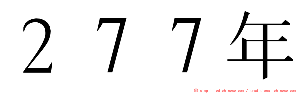２７７年 ming font