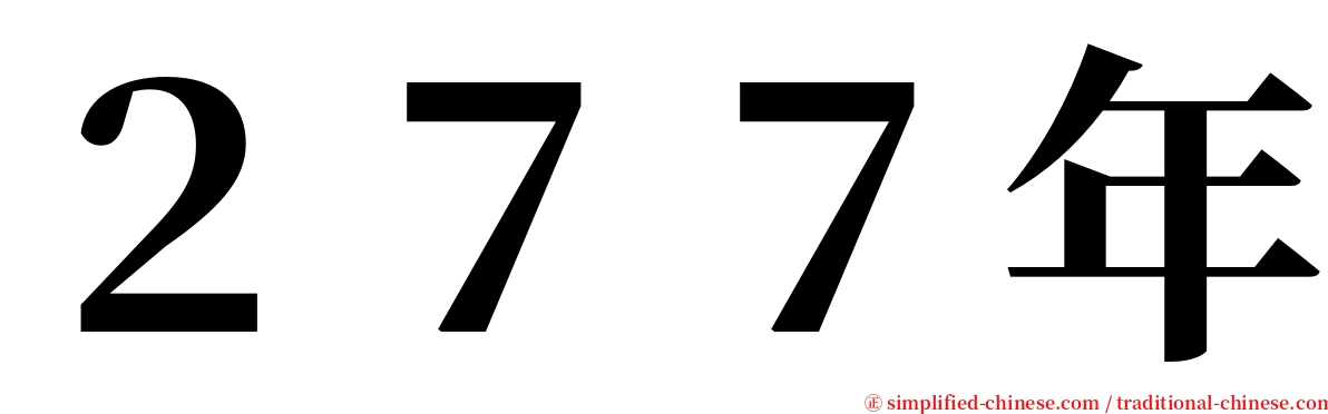 ２７７年 serif font
