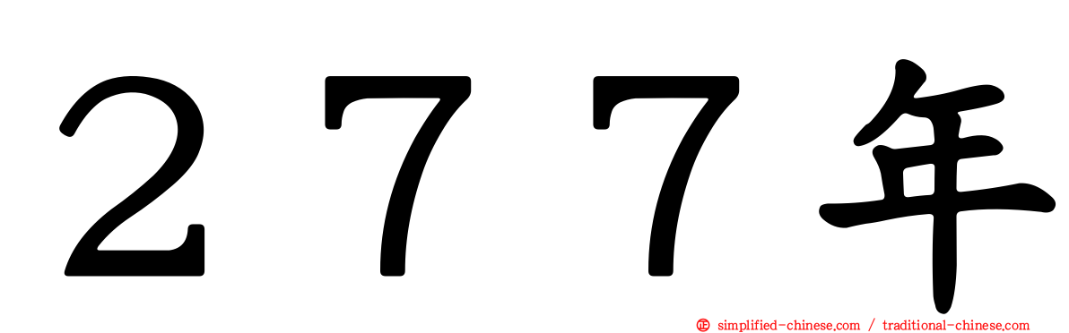 ２７７年