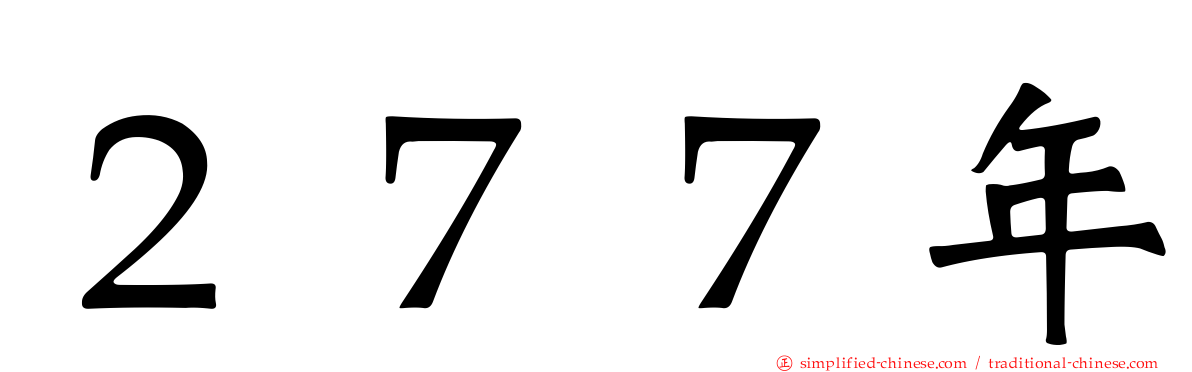 ２７７年