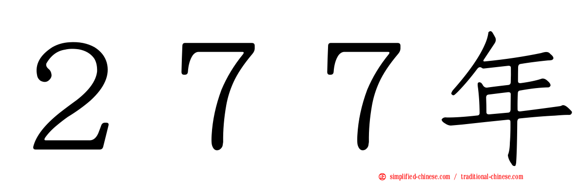 ２７７年