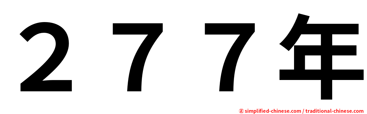 ２７７年
