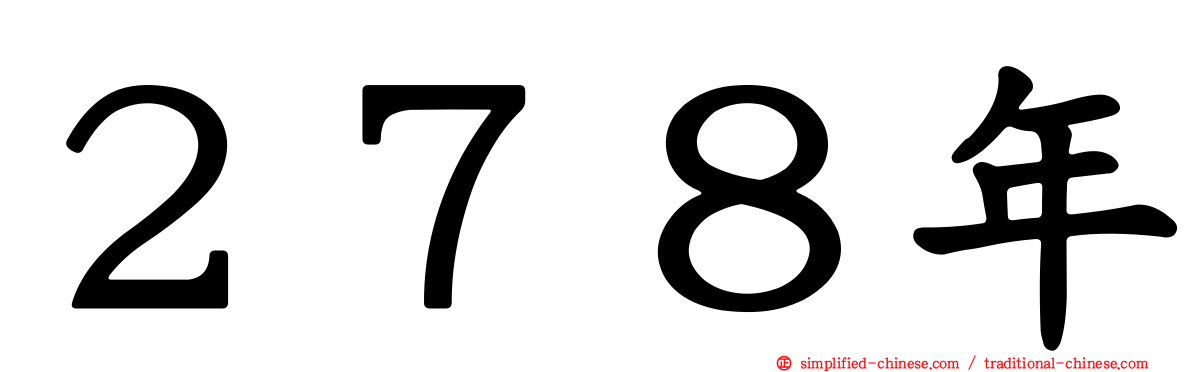 ２７８年