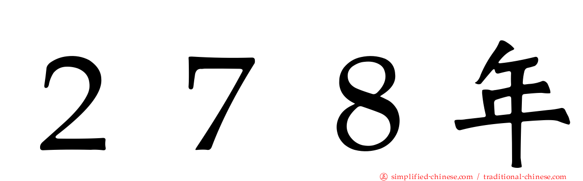 ２７８年
