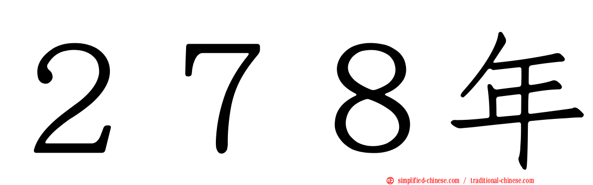 ２７８年
