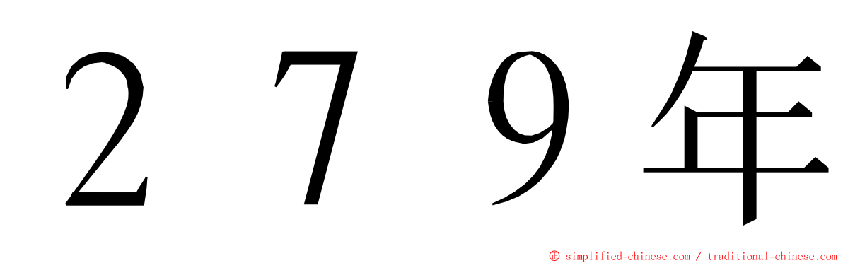 ２７９年 ming font