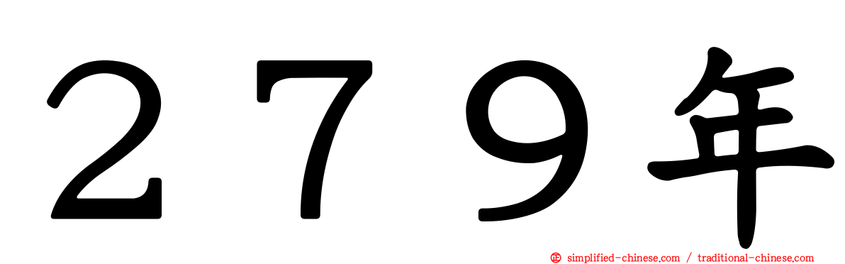２７９年